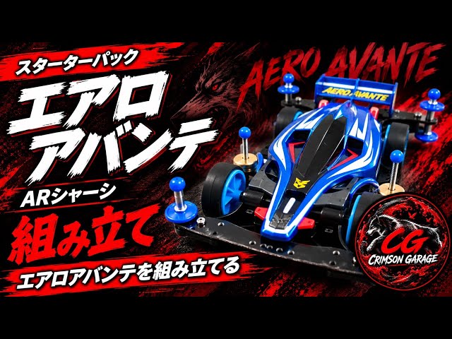 ミニ四駆】エアロアバンテ スターターパックを組み立てる！｜AR