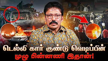 டெல்லி கார் குண்டு வெடிப்புக்கு முன் நடத்த திக் திக் நிமிடங்கள்..! | Ravi IPS