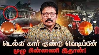 டெல்லி கார் குண்டு வெடிப்புக்கு முன் நடந்த திக் திக் நிமிடங்கள்..! | Ravi IPS