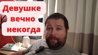 ДЕВУШКЕ вечно НЕКОГДА! Стоит ли строить отношения?