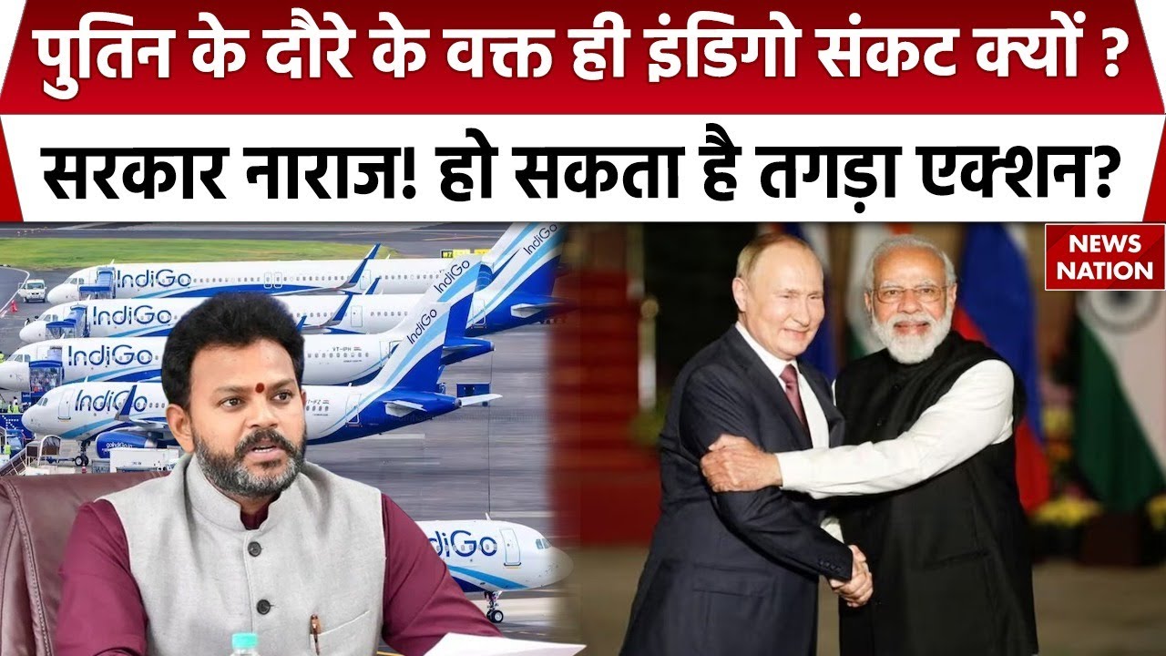 Putin के India दौरे के वक्त ही IndiGo Flights Crisis क्यों ? हो सकता है तगड़ा Action? Aviation News