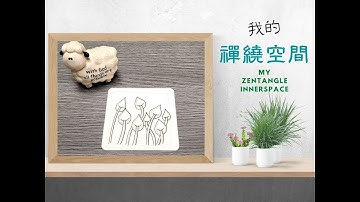 我的禪繞時光 014 | 基礎圖案(嫩葉) | My Zentangle Innerspace#014 | Basic Patterns (Poke Leaf) | 心靈健康