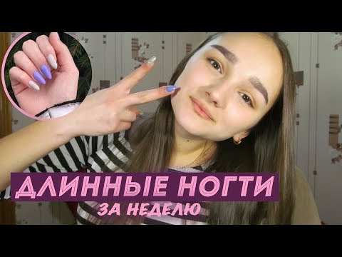 СЕКРЕТ ДЛИННЫХ НОГТЕЙ ♡ КАК ОТРАСТИТЬ ДЛИННЫЕ НОГТИ ЗА НЕДЕЛЮ?