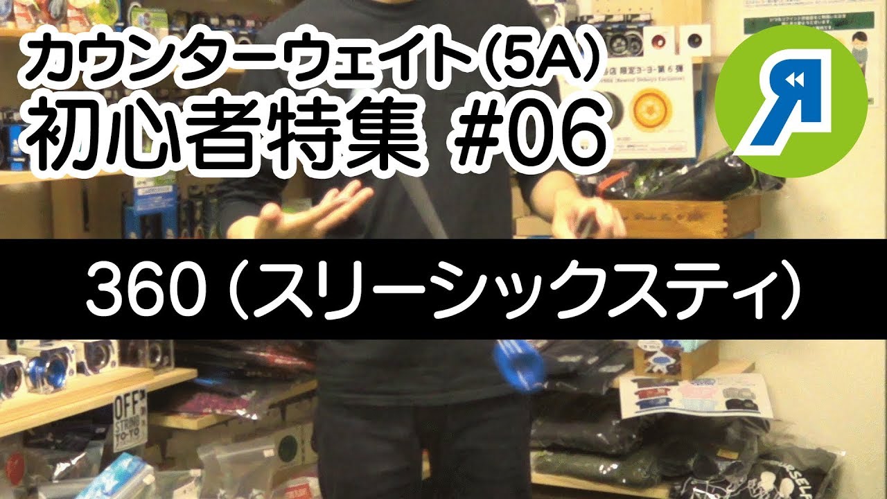 ヨーヨートリック】360（スリーシックスティ）解説【カウンター