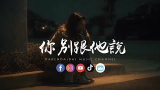 任夏 - 你别跟他说「你別再她的面前，把我說的太可憐。 」