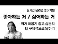 뭐가 어떻게 좋고 싫은지 영어로 말하기 ⟪ 실시간 온라인 영어학원 ⟫