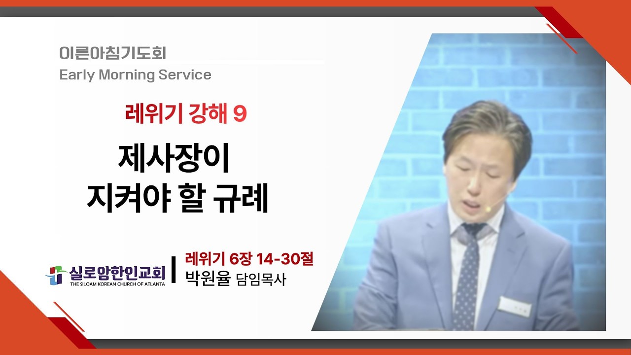 2.28.2026 이른아침기도회 (토) | 레위기 강해9 