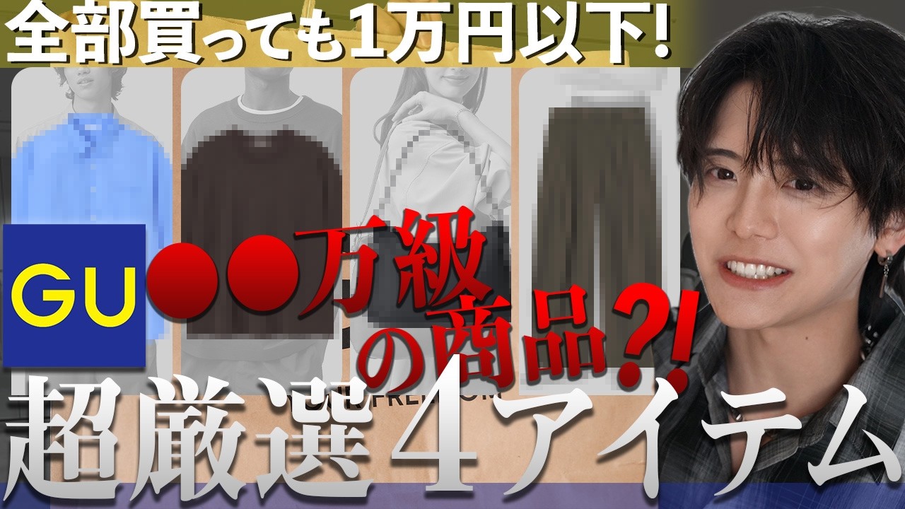 GU Breaking News] You can actually buy items worth over 10,000 yen