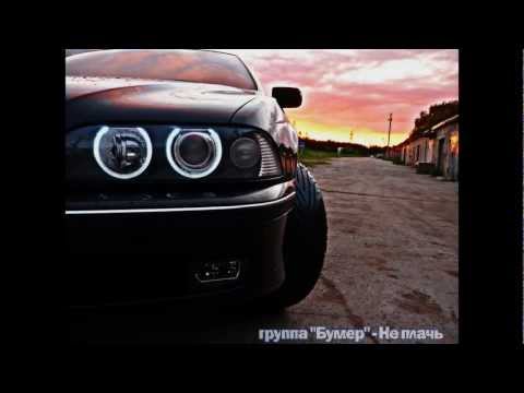 группа "Бумер" - Не плачь