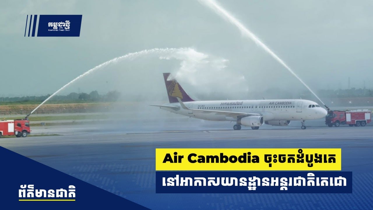 យន្តហោះ Air Cambodia ចុះចតមុនគេ នៅព្រលានអន្តរជាតិតេជោ