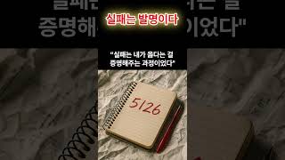 “5,126번의 실패 – 제임스 다이슨의 집착 철학” #성공으로가는길 #부자의삶
