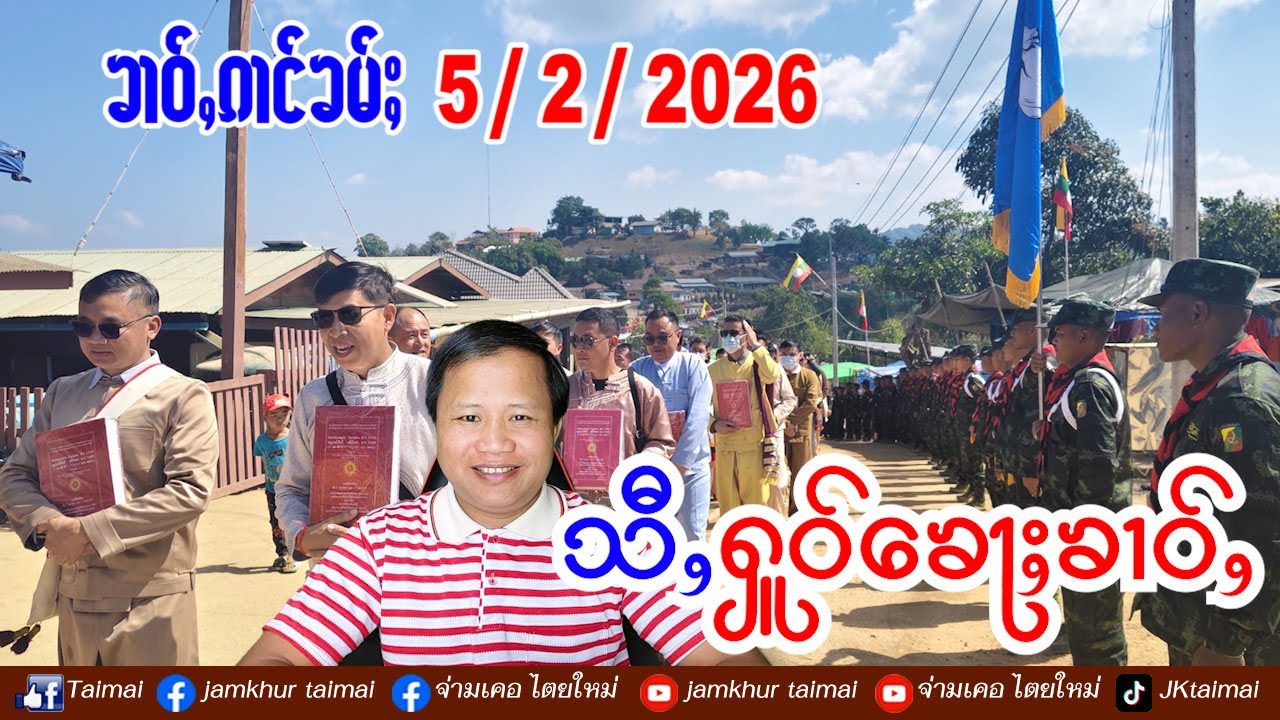 5/2/2026 ၶၢဝ်ႇ 4 ႁူဝ်ၶေႃႈ ၶၢဝ်ႇၼႂ်းမိူင်း သိုၵ်းတႆး SSPP/SSA ယိုၼ်ႈလိၵ်ႈၸူး သိုၵ်းၵဝ်ႈၵၢင်ႉ MNDAA