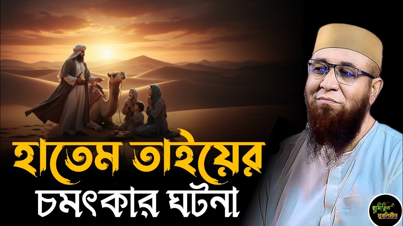 হাতেম তাইয়ের চমৎকার ঘটনা | মুফতি নজরুল ইসলাম কাসেমী | Mufti Nazrul Islam kasemi | New Waz 2026