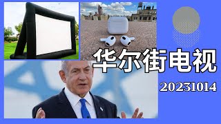 華爾街電視完整版(20231014)