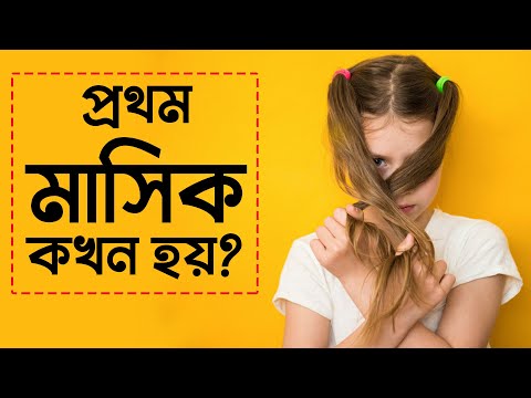 ভিডিও: মেয়েদের প্রশ্নঃ কোন বয়সে মাসিক শুরু হয়?