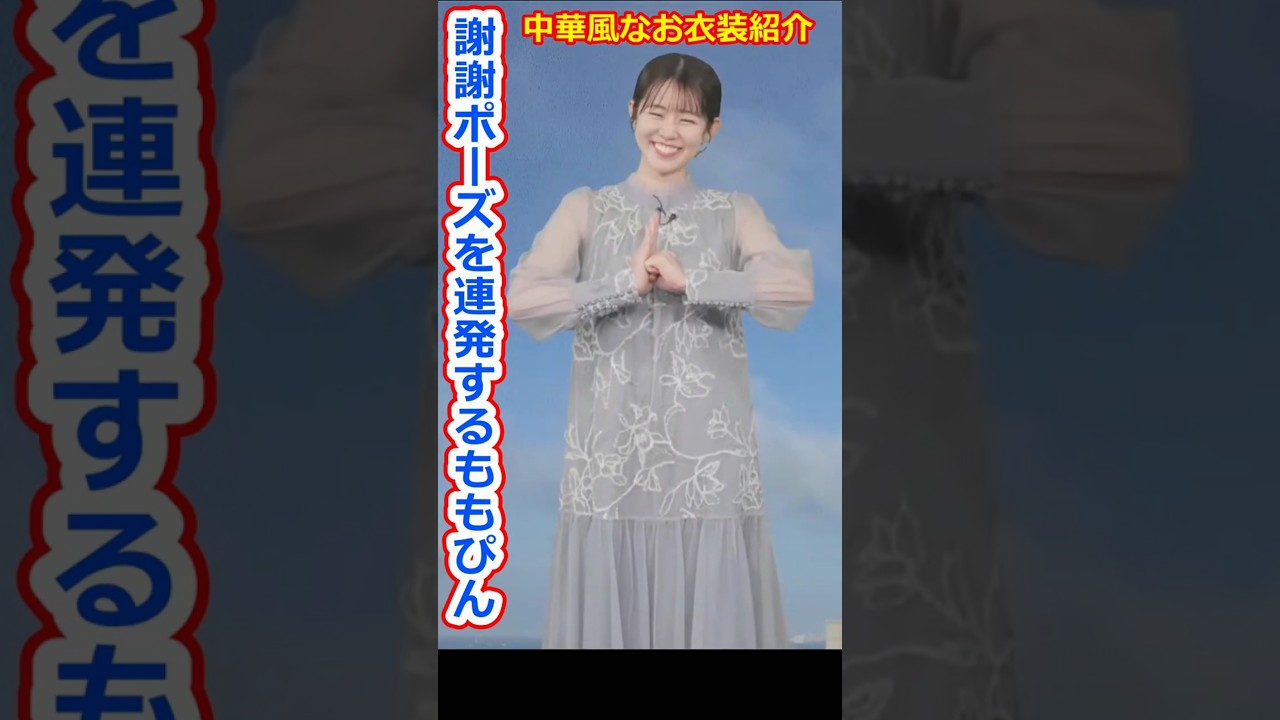 【青原桃香】中華風のお衣装を着て何度も謝謝ポーズを決めまくる美人お天気キャスター煽原ももぴん【ウェザーニュースLiVE切り抜き】 #かわいい