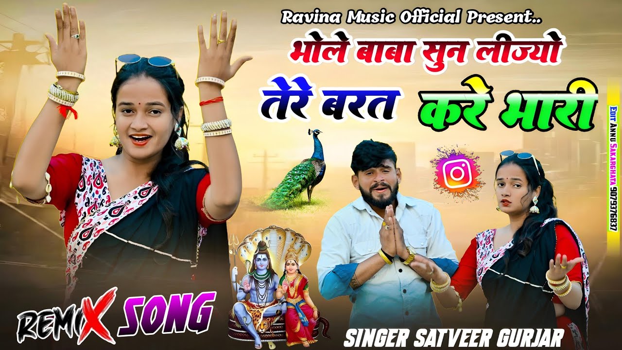  भोले बाबा सुन लीज्यो || तेरे बरत करे भारी || Singer Satveer Gurjar || New Rajasthani Song 2026