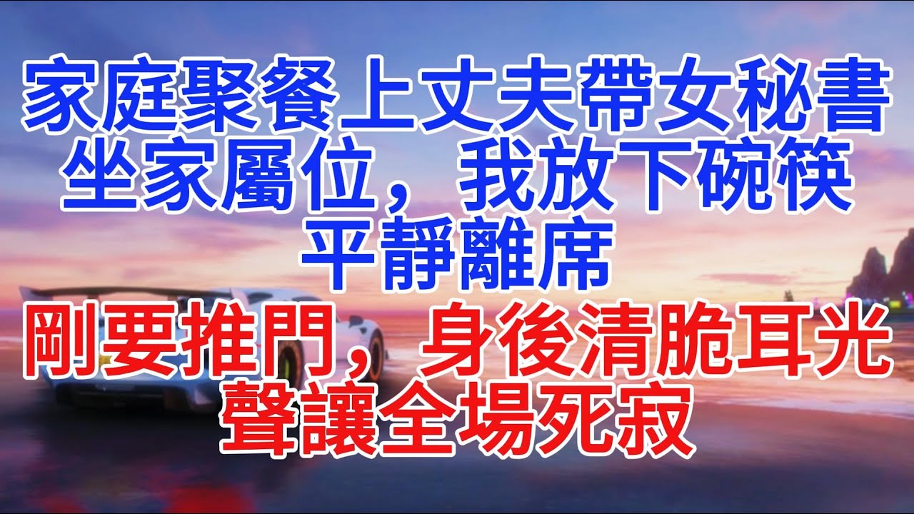 家庭聚餐上丈夫帶女秘書坐家屬位，我放下碗筷平靜離席，剛要推門，身後清脆耳光聲讓全場死寂
