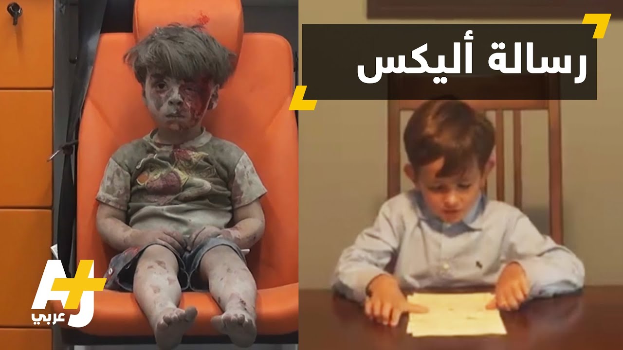 طفل أمريكي يريد مساعدة الطفل السوري عمران