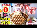 【女性成功者0人】白い悪魔2400g…5度目の挑戦でついに奇跡が起きました【大食い】