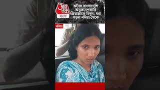 অবৈধ বাংলাদেশি অনুপ্রবেশকারি প্রিয়াঙ্কাকে চিনুন, ধরা পড়ল নদিয়া থেকে