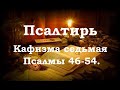 Псалтирь святого пророка и царя Давида в переводе Бируковых. Кафизма седьмая. Псалмы 46-54.