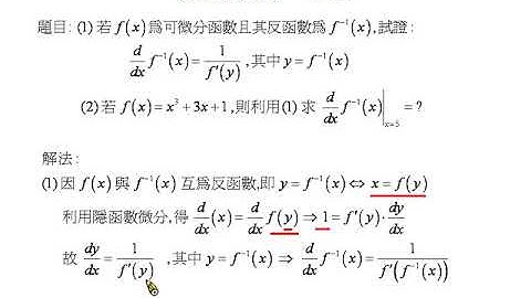 微積分 043 反函數的導數