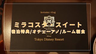 ミラコスタ】【スイート】ミラコスタスイートの宿泊特典とは