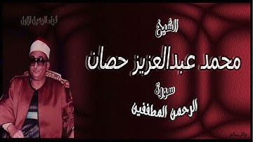 رائعة الشيخ محمد عبدالعزيز حصان سورة الرحمن والمطففين جودة عالية