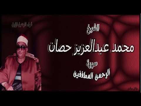 رائعة الشيخ محمد عبدالعزيز حصان سورة الرحمن والمطففين جودة عالية 