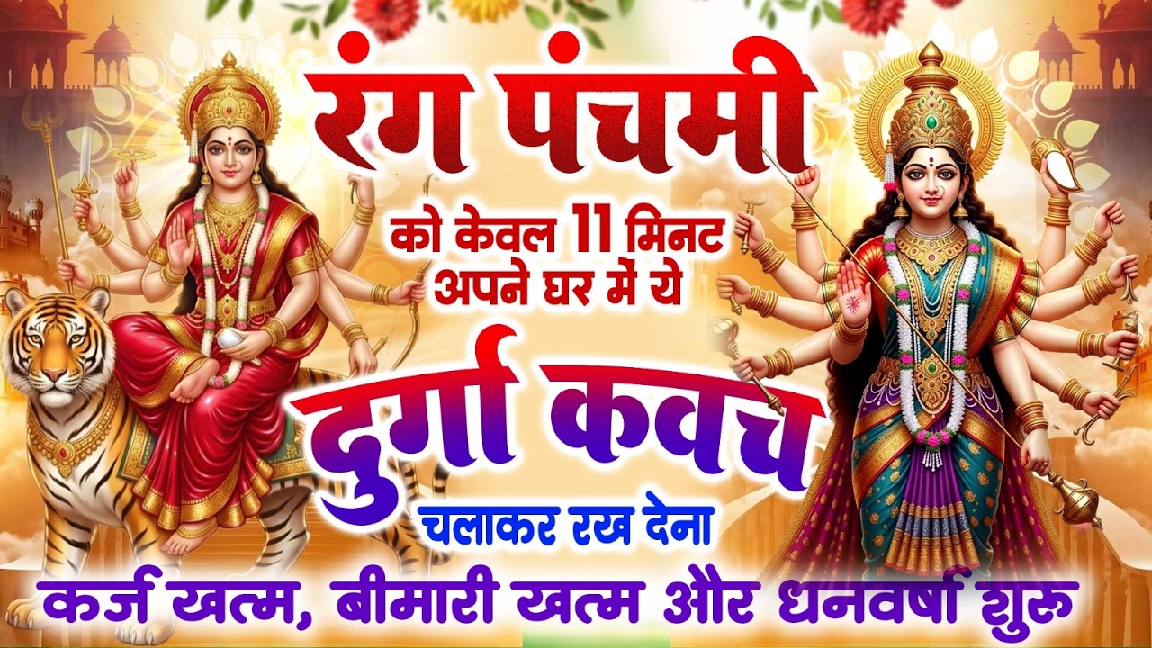 रंग पंचमी को 11 मिनट अपने घर में ये दुर्गा कवच चलाकर रख देना कर्ज खत्म, बीमारी खत्म और धन वर्षा शुरू