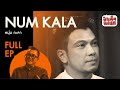 EP.30 หนุ่ม กะลา | NUM KALA | ป๋าเต็ดทอล์ก (รู้จักกันมายี่สิบกว่าปี ไม่เคยได้คุยกันลึกอย่างนี้เลย)