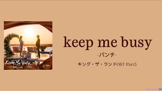 【日本語字幕/カナルビ/歌詞】Keep Me Busy -パンチ(punch)(펀치)- (キング・ザ・ランドOST Part5)