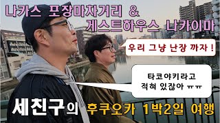 후쿠오카 나카스 포장마차거리 & 게스트하우스 나카이마