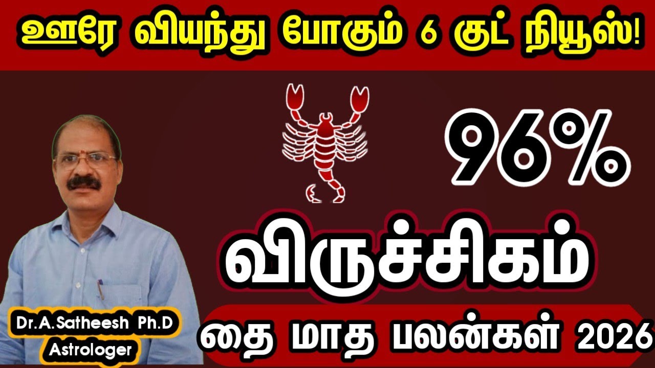 விருச்சிகம் - ஊரே வியந்து போகும் 6 குட் நியூஸ் | Thai month rasipalan 2026 viruchigam