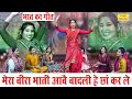 मेरा बीरा भाती आवे बादली हे छाँ कर ले