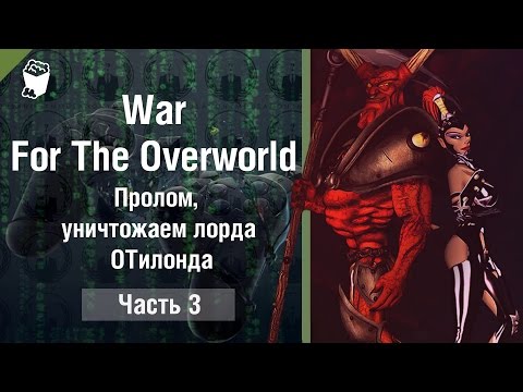 War For The Overworld прохождение #3, Пролом, уничтожаем лорда ОТилонда
