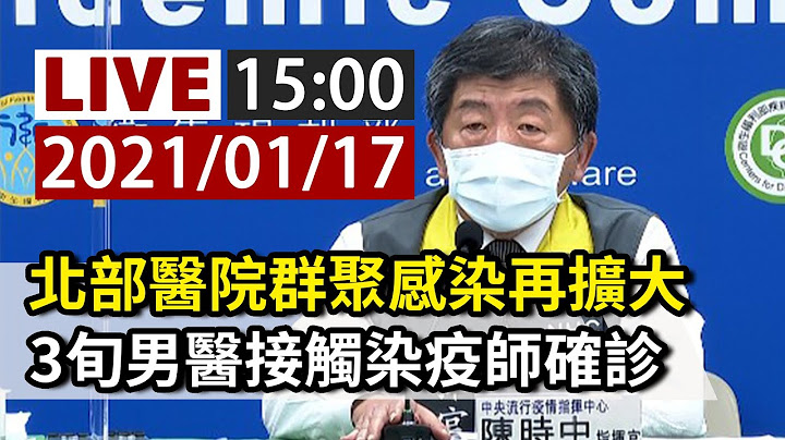 【完整公開】北部醫院群聚感染再擴大 3旬男醫接觸染疫師確診共4人染疫 - 天天要聞
