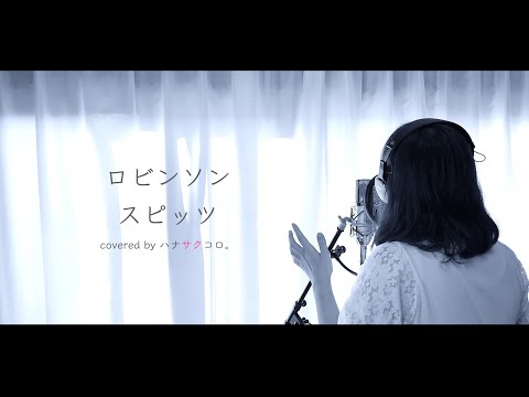 ロビンソン/スピッツ covered by ハナサクコロ。