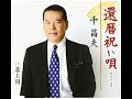 還暦祝い唄#1 元唄:千昌夫 COVER6108