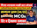 Rapid fire gkgs mcqs for jilha nyayalay bharti 2023  gkgs mcqs for karagruh vibhag bharti kapil