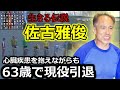 【競輪仙人】佐古雅俊選手とは
