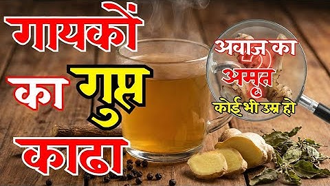 "कोई भी उम्र हो ​सिर्फ 3 दिन और आवाज़ बनेगी कोयल जैसी सुरीली । आवाज़ का राजा बना देगा ये काढ़ा"