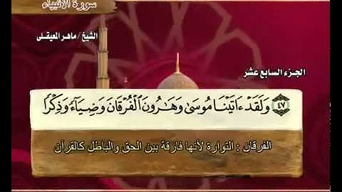 ‫سورة الأنبياء ماهر المعيقلي  21  Surah Al Anbiya  Maher Al Muaiqly