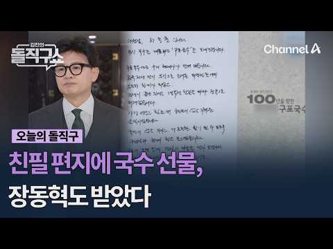 Handwritten letter and noodles as a gift, Jang Dong-hyuk received one too #KimJinsStraightTalkSho...