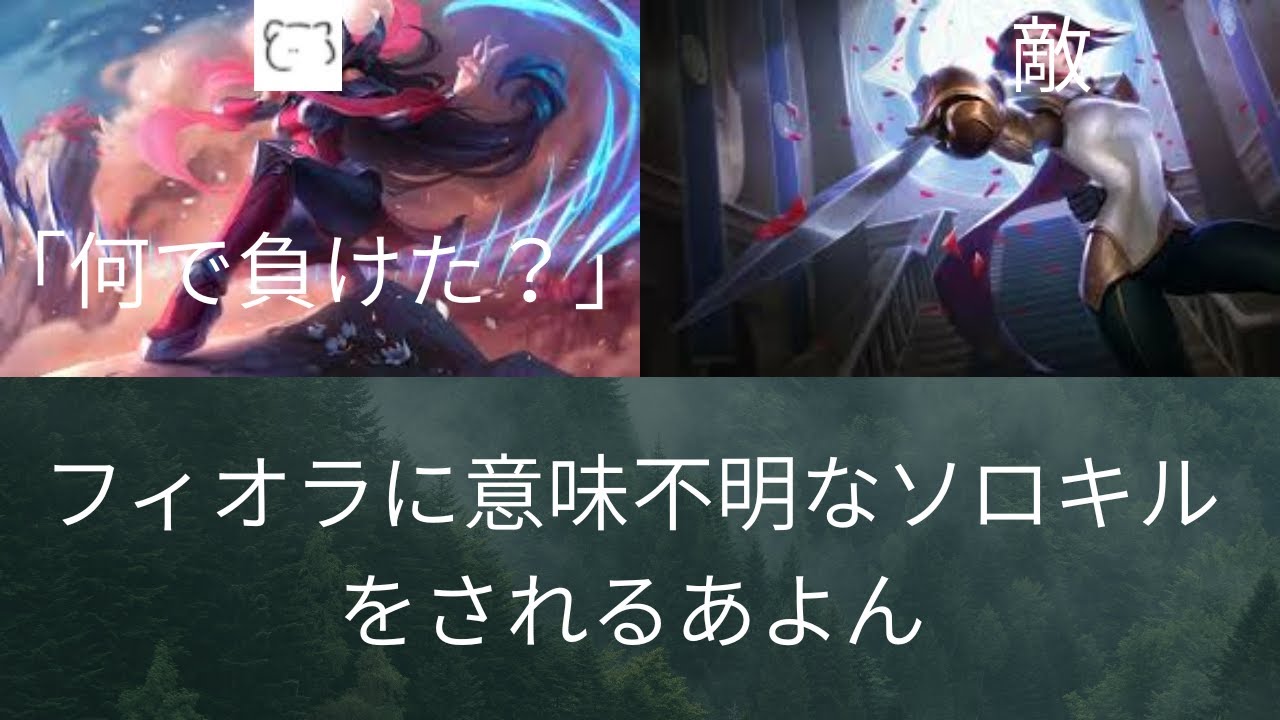 フィオラに意味不明なソロキルをされるあよん　【 lol】【ワイルドリフト】【あよん】