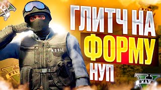 ГЛИТЧ НА ФОРМУ ПОЛИЦЕЙСКОГО НУП В GTA ONLINE | КАК ПОЛУЧИТЬ КОСТЮМ ПОЛИЦЕЙСКОГО НУП В GTA ONLINE