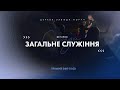 Вечірнє загальне служіння 01.06.2022 - Пряма трансляція церкви Скинія