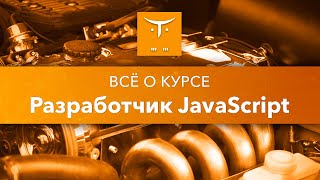 Всё о курсе «Разработчик JavaScript» Всё о курсе «Разработчик JavaScript»