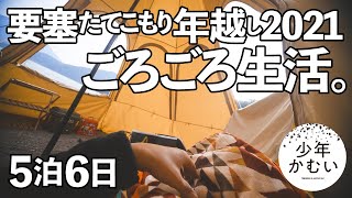 【年越しキャンプ】食べまくり生活？の予定が、なぜこうなった？【第1夜】